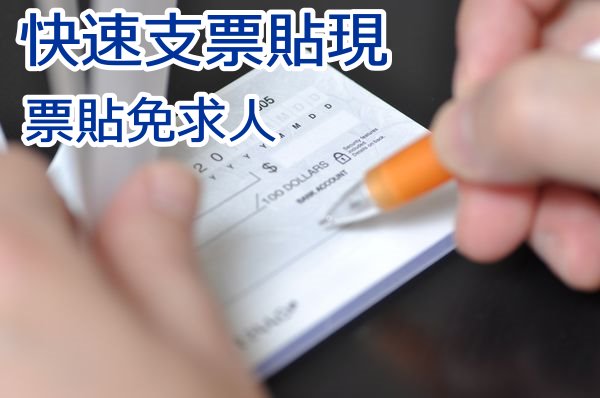 新北市票貼 支票貼現手續簡單,撥款快速,還可為您客製專屬額度